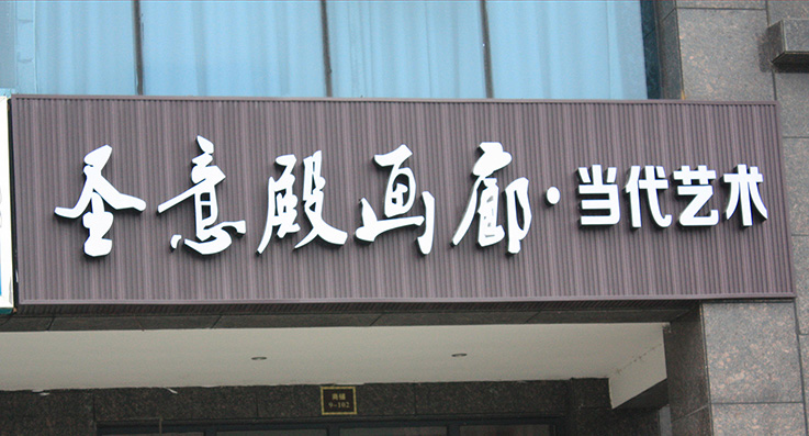 底板生態(tài)木+PVC發(fā)光字--.jpg