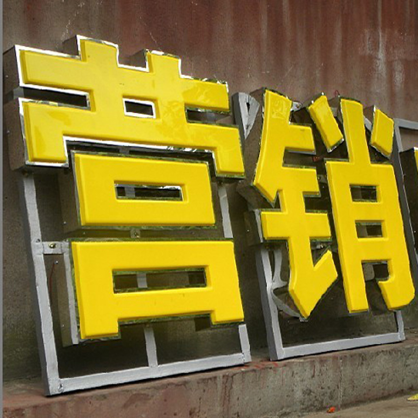 吸塑發(fā)光字.jpg