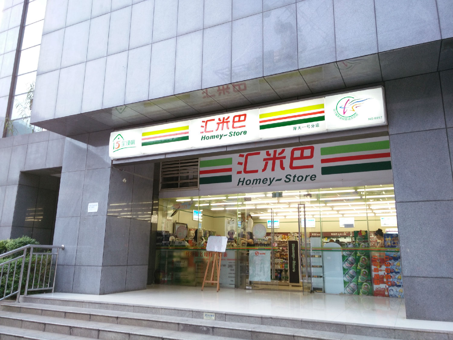 匯米巴連鎖店廣告招牌制作效果圖